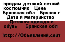 продам детский летний костюмчик › Цена ­ 100 - Брянская обл., Брянск г. Дети и материнство » Детская одежда и обувь   . Брянская обл.